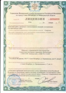 Лицензия Управления Федеральной службы безопасности РФ по городуСПб и ЛО № 0096055 от 24 января 2017 года